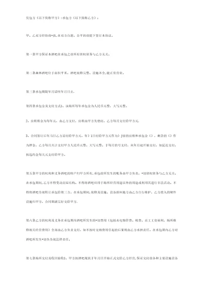 酒吧承包经营合同协议书范本通用版