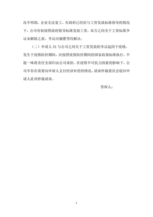 劳动仲裁追讨工资劳动人事争议答辩状