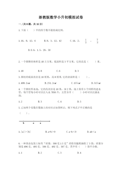 浙教版数学小升初模拟试卷【必刷】.docx