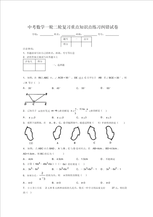 中考数学一轮二轮复习重点知识点练习纠错试卷