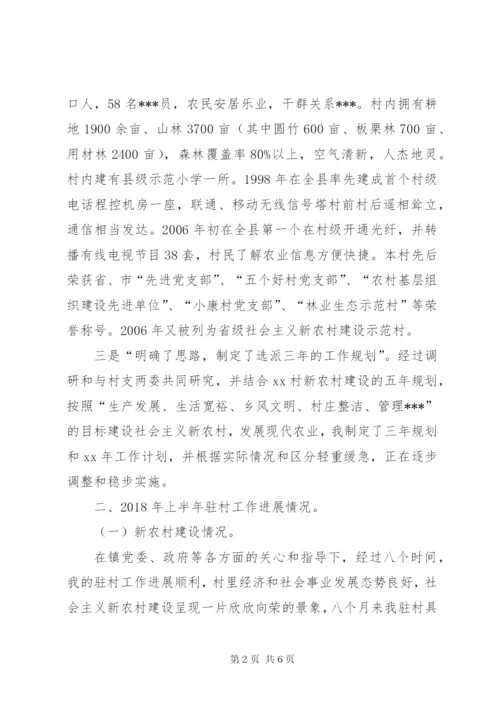 半年驻村工作总结范文.docx