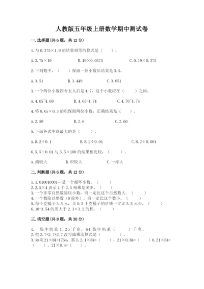 人教版五年级上册数学期中测试卷含答案【新】.docx