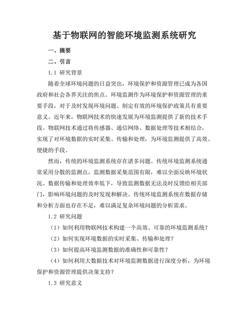 基于物联网的智能环境监测系统研究
