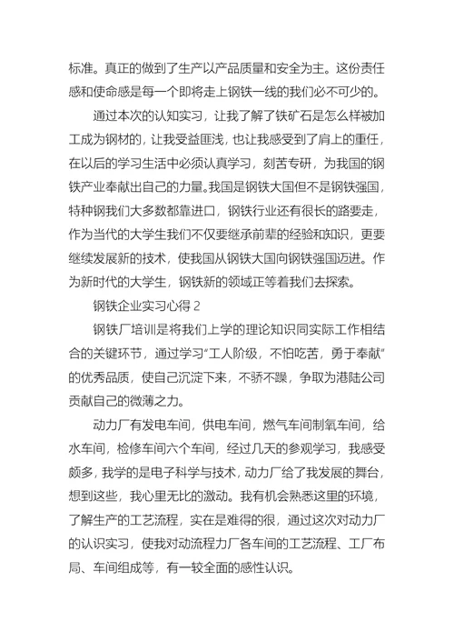 钢铁企业实习心得