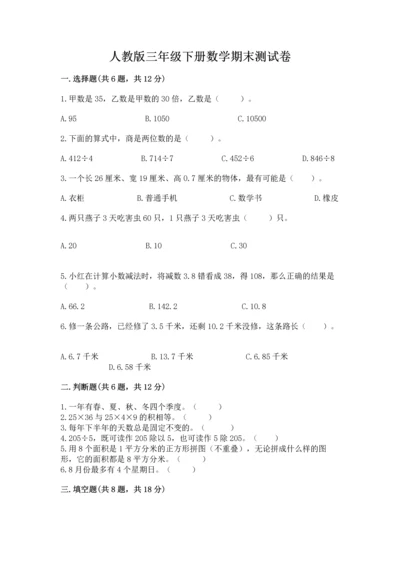 人教版三年级下册数学期末测试卷带答案（名师推荐）.docx