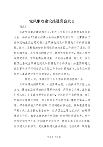 党风廉政建设推进党会讲话.docx