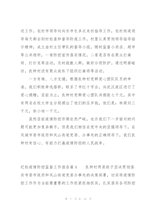 纪检疫情防控监督工作报告(通用11篇).docx