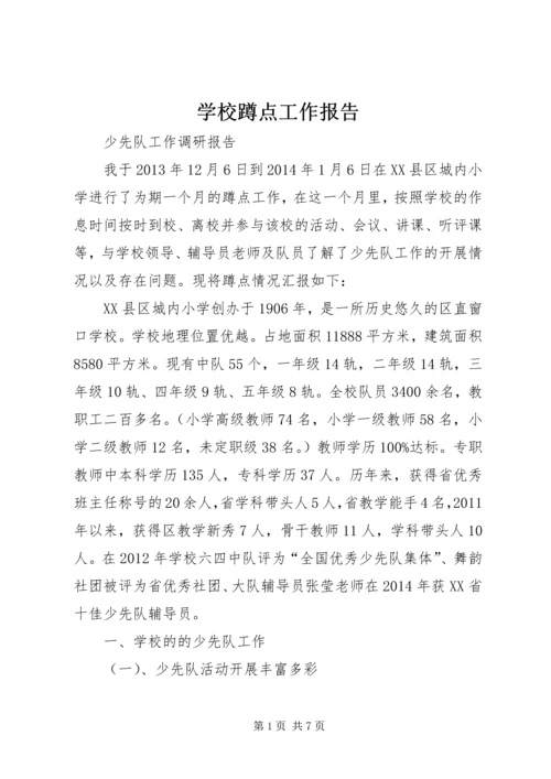 学校蹲点工作报告 (3).docx