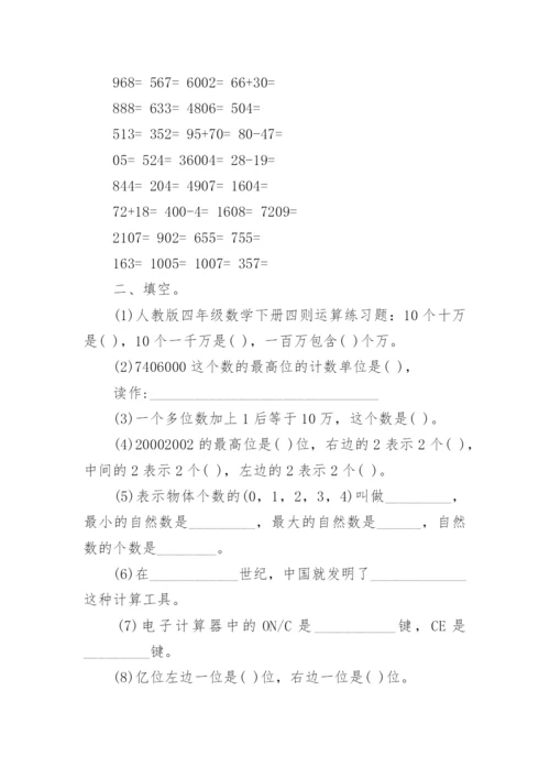 小学四年级下册数学练习题.docx