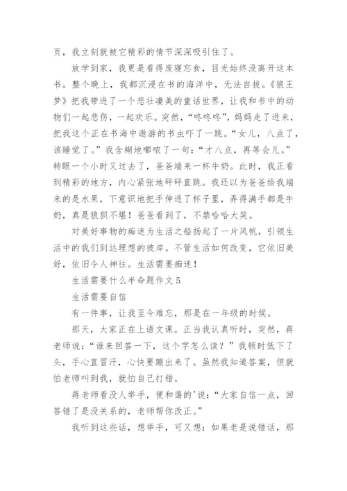 生活需要什么半命题作文.docx