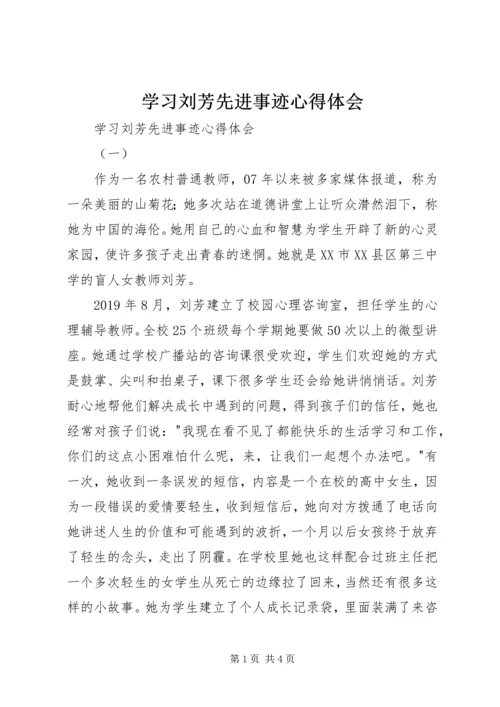 学习刘芳先进事迹心得体会 (4).docx