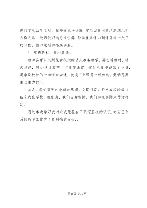 学习永威经验心得体会 (2).docx