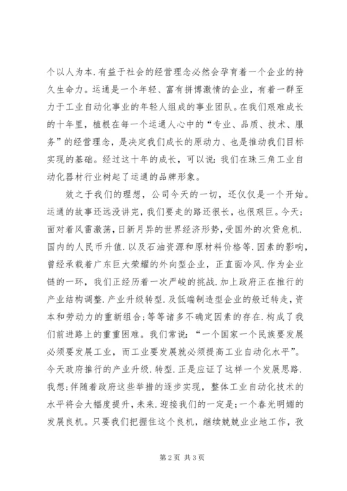 公司成立十周年庆祝大会上的致词 (3).docx