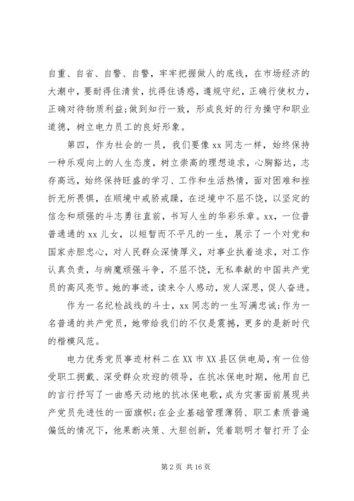 电力优秀党员事迹材料.docx