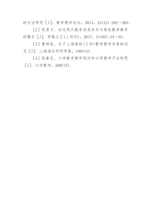 慕课背景下高校数学教育途径论文.docx