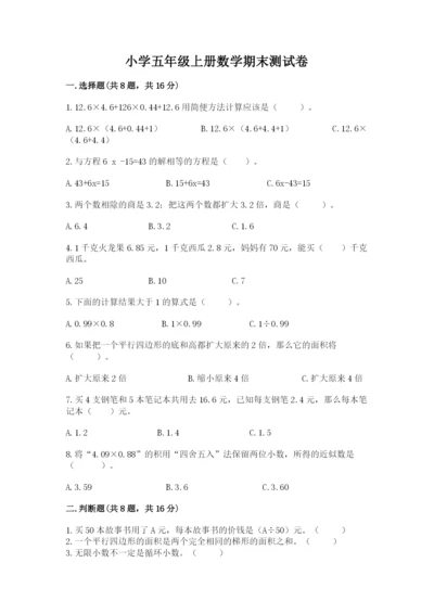 小学五年级上册数学期末测试卷精品【夺分金卷】.docx