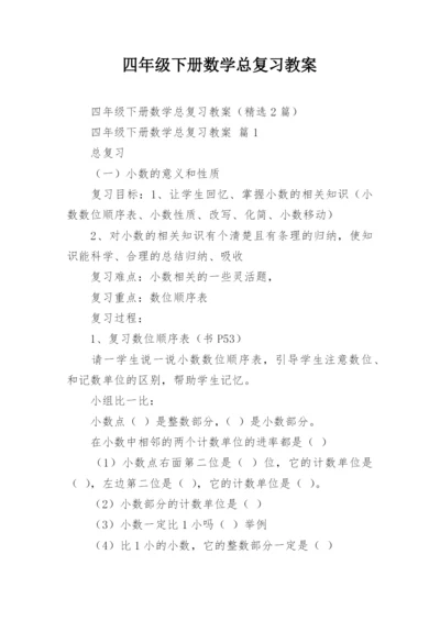 四年级下册数学总复习教案.docx