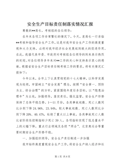 安全生产目标责任制落实情况汇报.docx