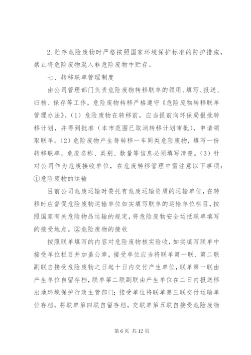 XX公司危险废物管理制度 (3).docx