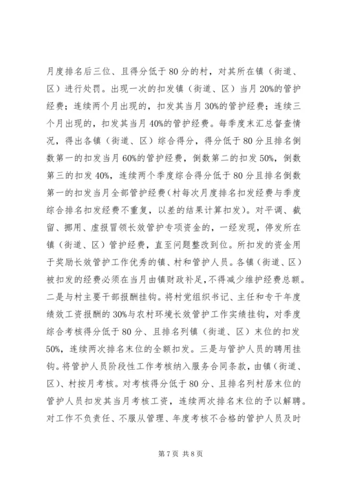 关于农村环境长效管护的实施意见.docx