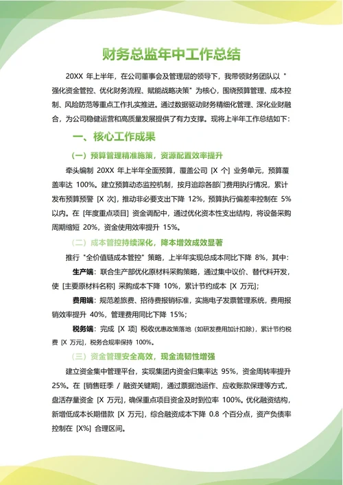 财务总监年中工作总结(年度年终通用)