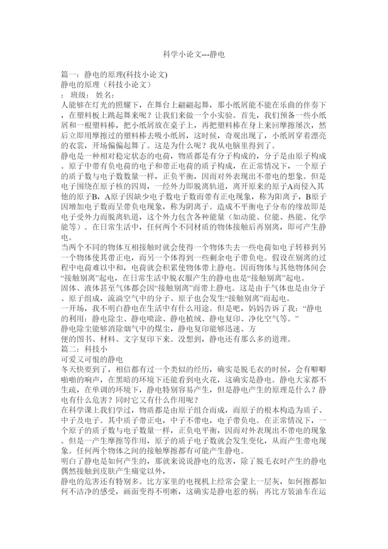 【精编】科学小论文静电精选.docx