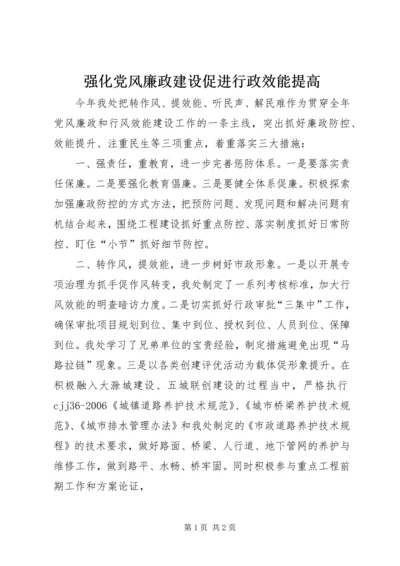 强化党风廉政建设促进行政效能提高.docx