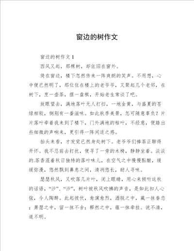 窗边的树作文