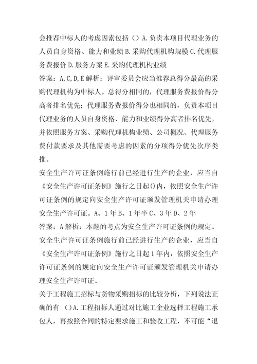 招标师考试真题精选及答案7篇