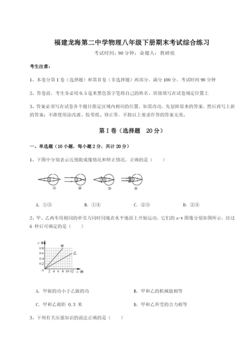 专题对点练习福建龙海第二中学物理八年级下册期末考试综合练习试卷（详解版）.docx