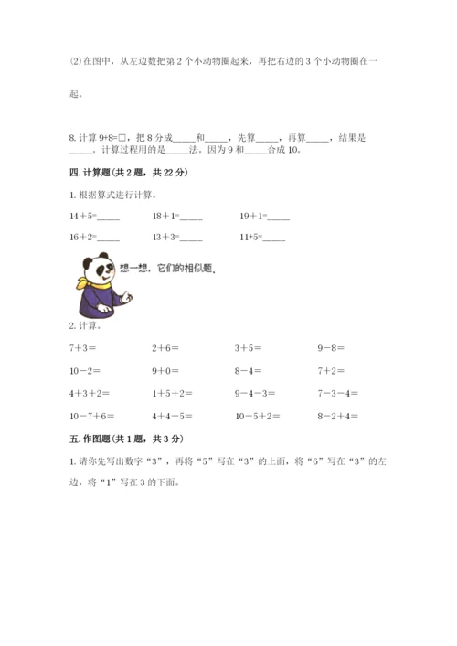 小学数学试卷一年级上册数学期末测试卷精品带答案.docx