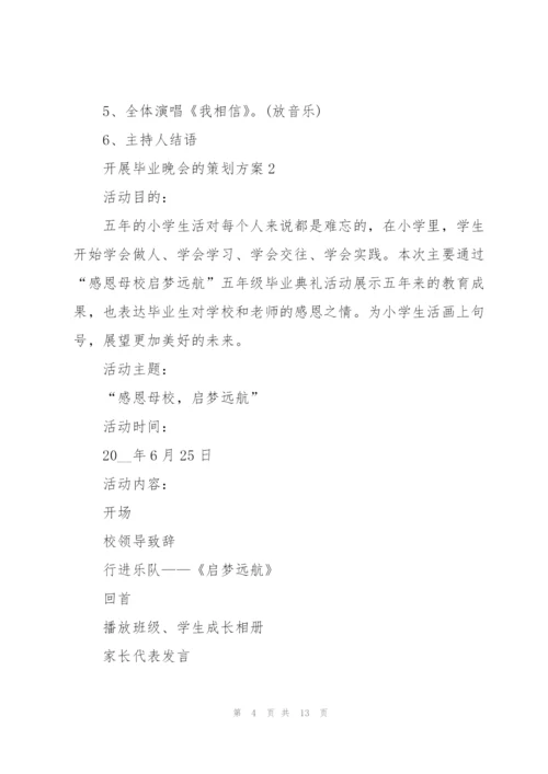 开展毕业晚会的策划方案.docx