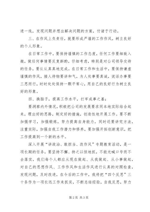 关于“讲政治、敢担当、改作风”专题教育学习思想汇报.docx