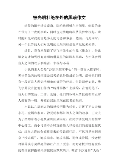 被光明杜绝在外的黑暗作文.docx