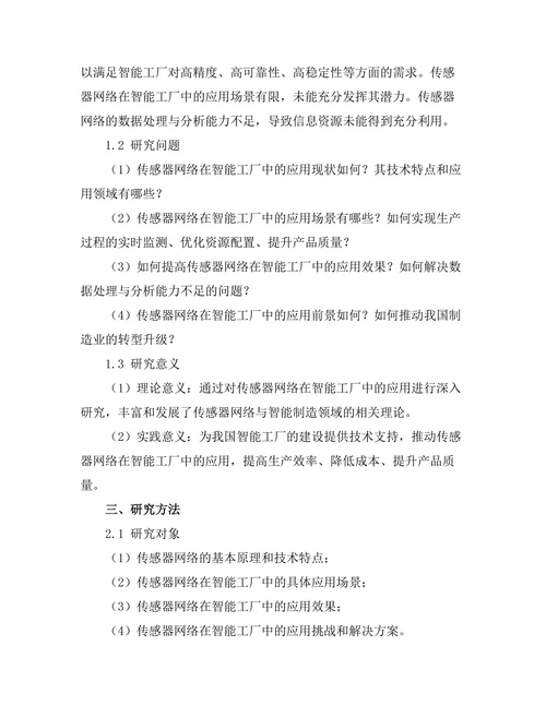 传感器网络在智能工厂中的应用探讨