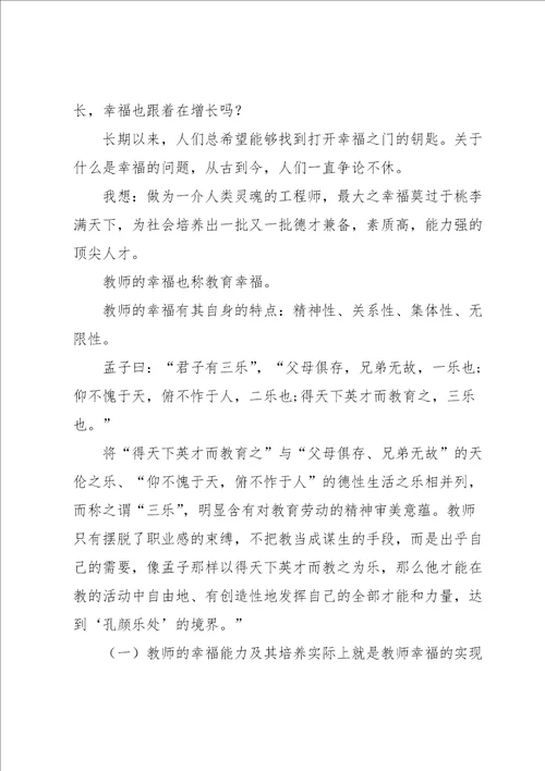 有关幸福教师个人演讲稿5篇