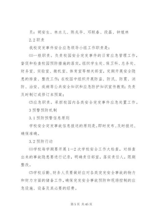 学校安全突发事件应急预案.docx