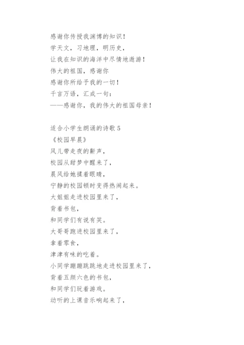 适合小学生朗诵的诗歌.docx