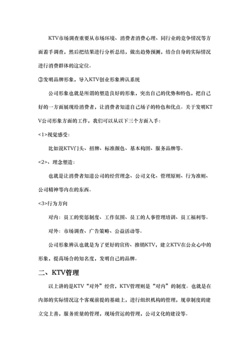 量贩式KTV经营管理方案.docx