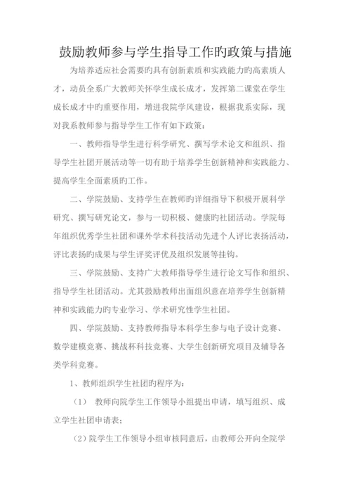 鼓励教师参与学生指导工作的政策与措施.docx