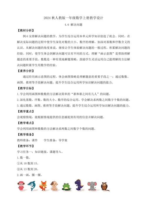 【课堂无忧】人教版一年级上册-4.6 解决问题（教案）