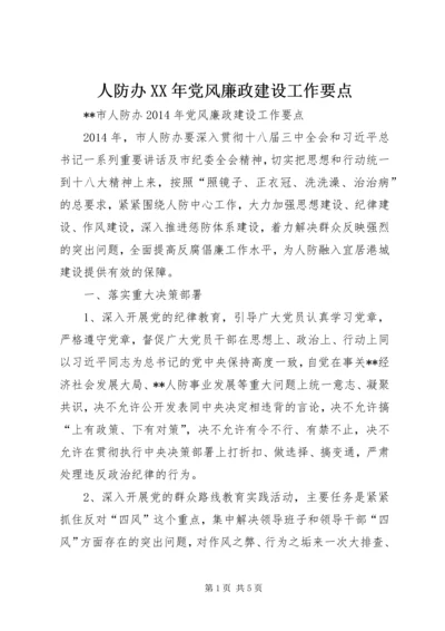 人防办某年党风廉政建设工作要点.docx