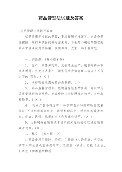 药品管理法试题及答案.docx