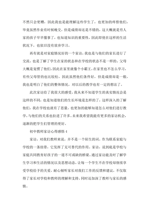 初中教师家访心得感悟范文5篇.docx