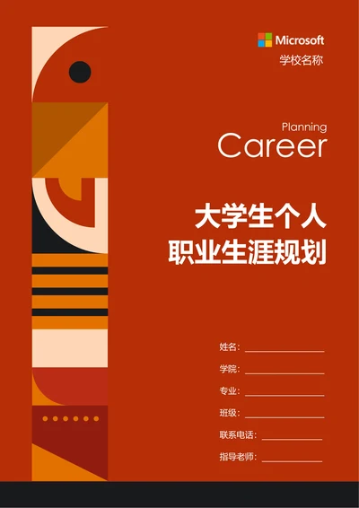 橘红色简约形状大学生个人职业生涯规划