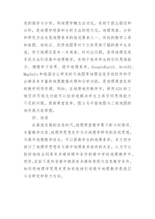 地理学思想史在素养培养中的应用论文.docx