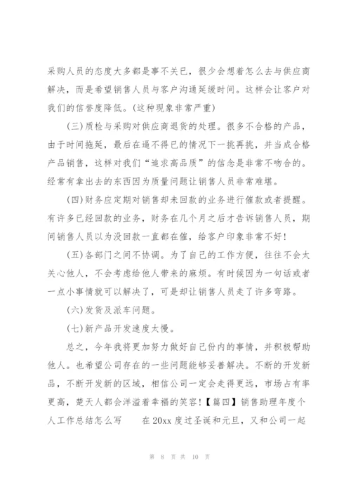 销售助理年度个人工作总结怎么写.docx