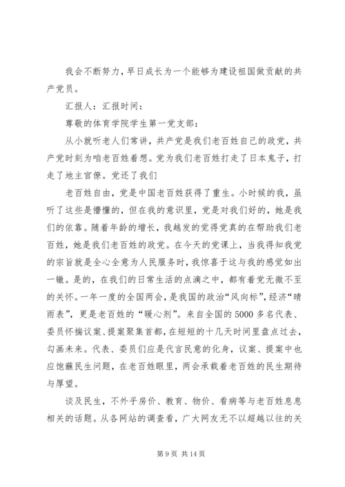 思想汇报两会[精选多篇].docx