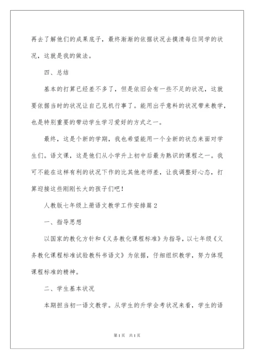 2022七年级上册语文教学工作计划_1.docx