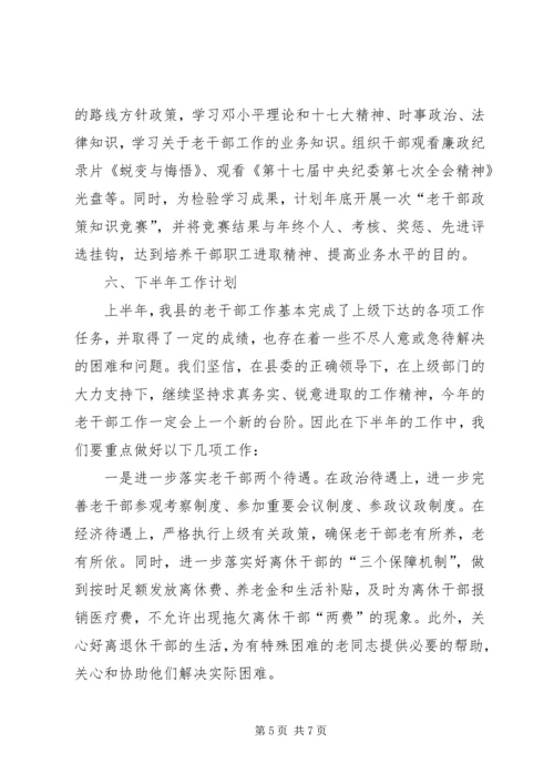 乡镇老干部局上半年工作总结.docx